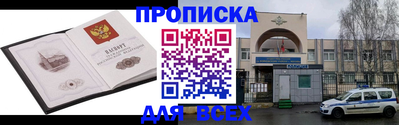 купить прописку в Свободном